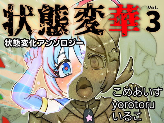 状態変華Vol.3（状態変化アンソロジー） アイキャッチ画像 【エロ同人万歳】