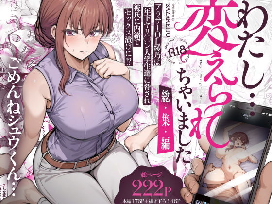 わたし…変えられちゃいました。 ―アラサーOLがヤリチン大学生達のチ○ポにドハマリするまで― 総集編 アイキャッチ画像 【エロ同人万歳】