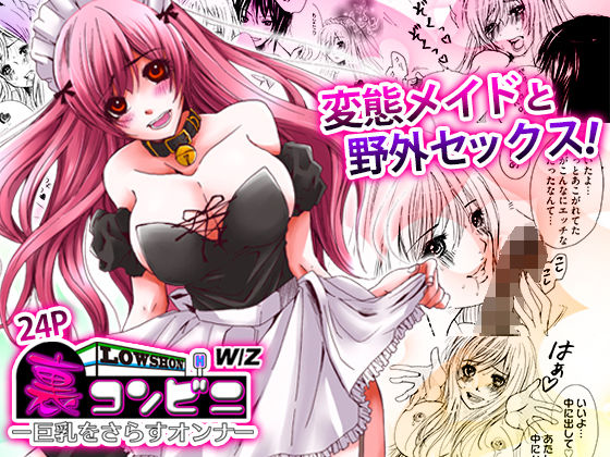 裏コンビニ 〜巨乳をさらすオンナ〜 アイキャッチ画像 【エロ同人万歳】