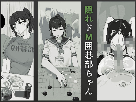 隠れドM囲碁部ちゃん アイキャッチ画像 【エロ同人万歳】