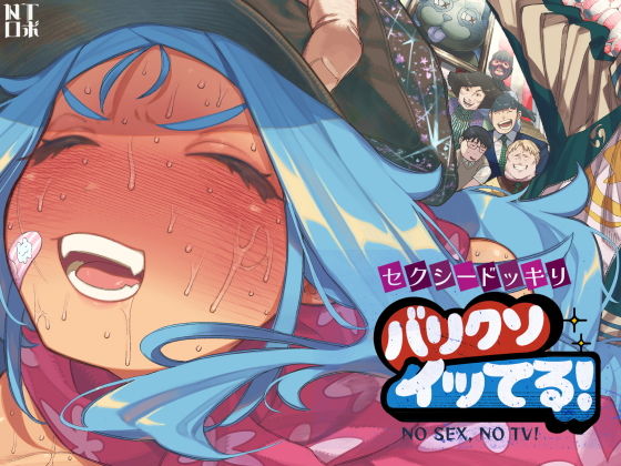 セクシードッキリ  バリクソイッてる！ アイキャッチ画像 【エロ同人万歳】