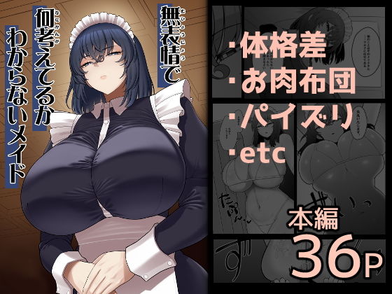 無表情で何考えてるかわからないメイド アイキャッチ画像 【エロ同人万歳】