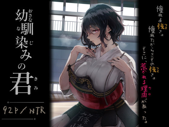 幼馴染みの君 アイキャッチ画像 【エロ同人万歳】