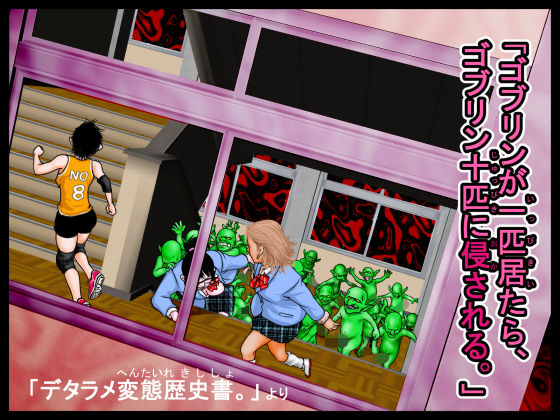 「ゴブリンが一匹居たら、ゴブリン十匹に侵される。」デタラメ変態歴史書。より アイキャッチ画像 【エロ同人万歳】