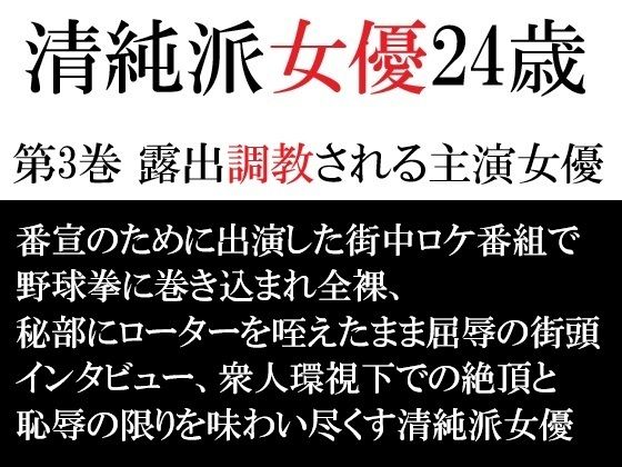 清純派女優 24歳 第3巻 露出調教される主演女優 アイキャッチ画像 【エロ同人万歳】