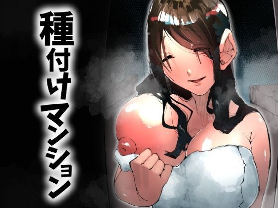種付けマンション-住民全員孕ませ待ちの俺得物件- アイキャッチ画像 【エロ同人万歳】