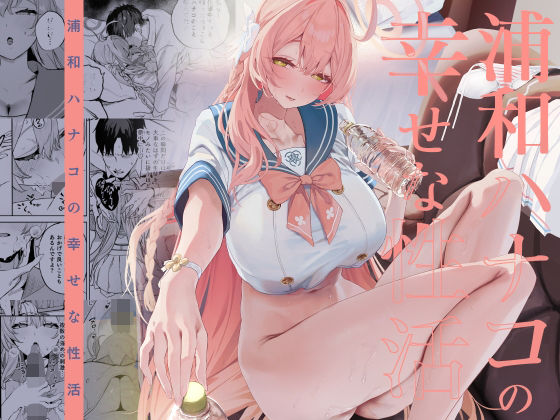 浦和ハナコの幸せな性活 アイキャッチ画像 【エロ同人万歳】