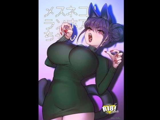 メスネコ！ランホアちゃん アイキャッチ画像 【エロ同人万歳】