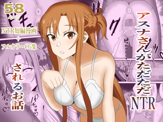 アスナさんがただただNTRされるお話  豪華CG集付き アイキャッチ画像 【エロ同人万歳】