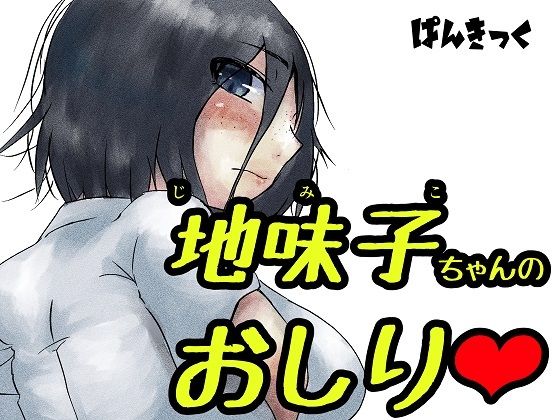 地味子ちゃんのお尻 アイキャッチ画像 【エロ同人万歳】