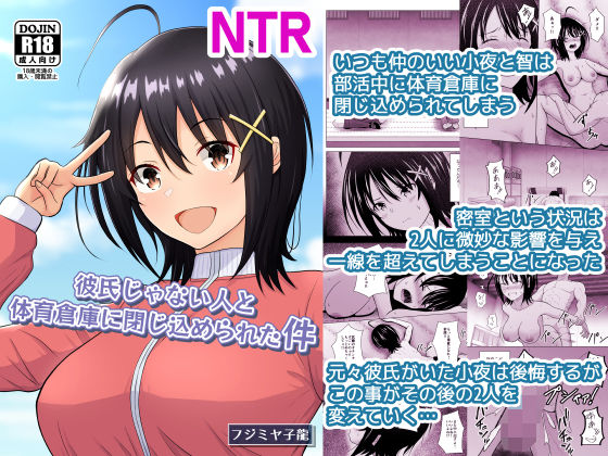 彼氏じゃない人と体育倉庫に閉じ込められた件 アイキャッチ画像 【エロ同人万歳】
