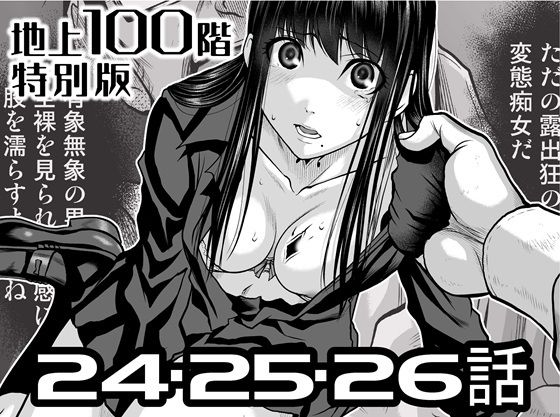 『地上100階』特別版  24・25・26話 アイキャッチ画像 【エロ同人万歳】