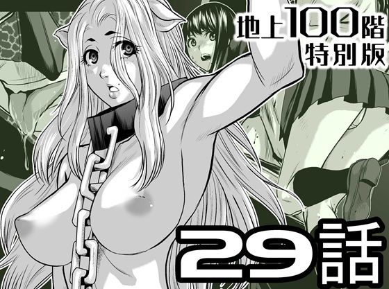『地上100階』特別版  29話（おまけ漫画「牛女さんと覆面男」付き） アイキャッチ画像 【エロ同人万歳】