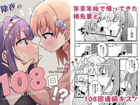 除夜のキス108回！？ アイキャッチ画像 【エロ同人万歳】