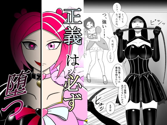 正義は必ず堕つ アイキャッチ画像 【エロ同人万歳】