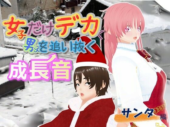 女子だけデカく 男子を追い抜く 成長音〜サンタ編〜 アイキャッチ画像 【エロ同人万歳】