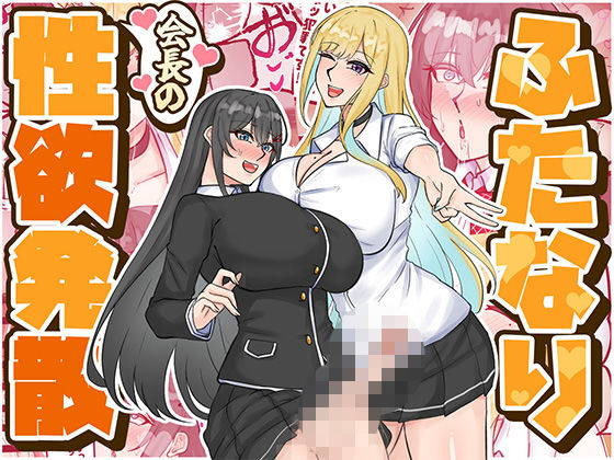 ふたなり会長の性欲発散 アイキャッチ画像 【エロ同人万歳】