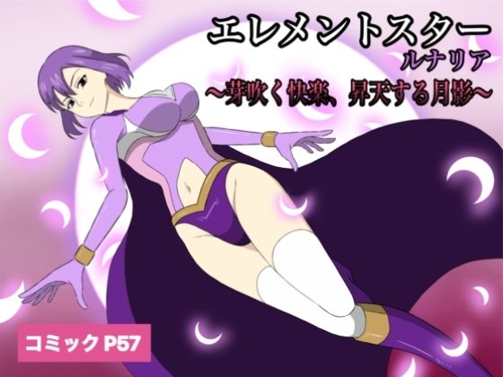 エレメントスター:ルナリア〜芽吹く快楽、昇天する月影〜 アイキャッチ画像 【エロ同人万歳】