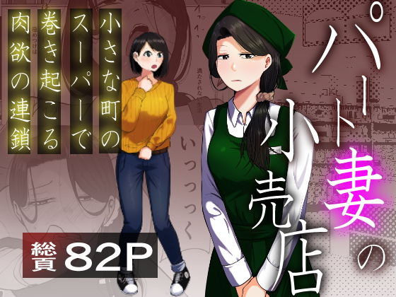 パート妻の小売店〜片田舎のスーパーは肉欲の坩堝〜 アイキャッチ画像 【エロ同人万歳】