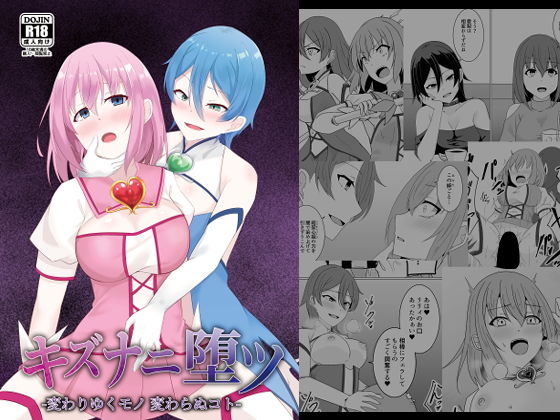 キズナニ堕ツ - 変わりゆくモノ 変わらぬコト- アイキャッチ画像 【エロ同人万歳】