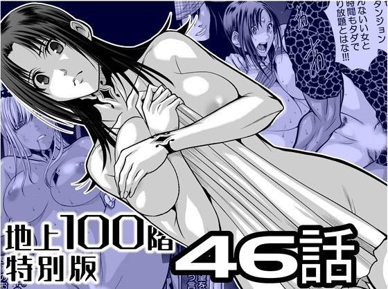 『地上100階』特別版  46話 アイキャッチ画像 【エロ同人万歳】