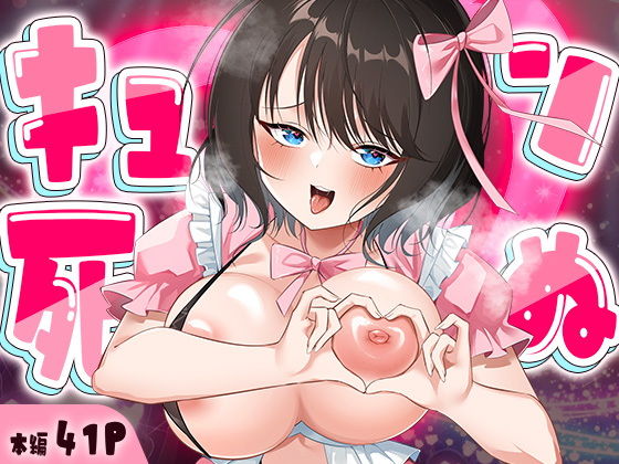 キュン死ぬ アイキャッチ画像 【エロ同人万歳】