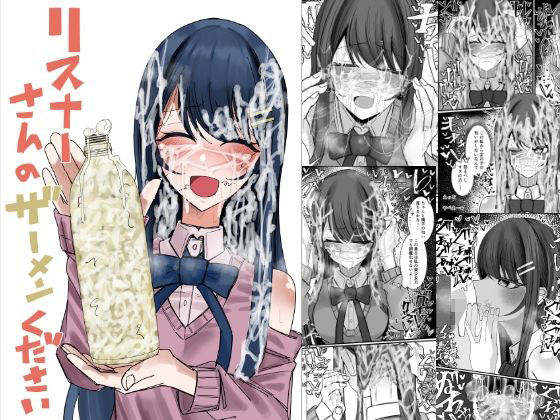 リスナーさんのザーメンください アイキャッチ画像 【エロ同人万歳】