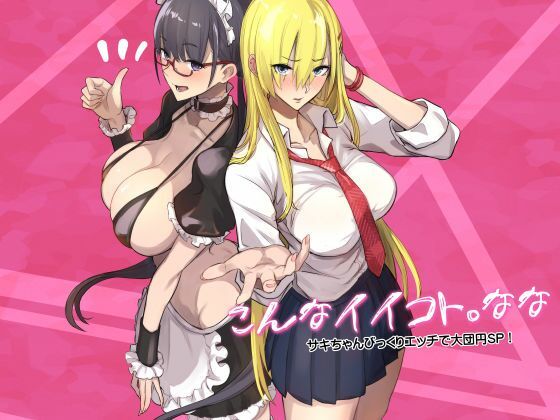 こんなイイコト。なな アイキャッチ画像 【エロ同人万歳】