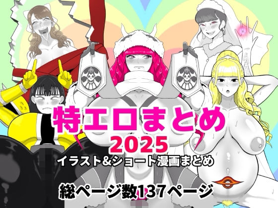 特エロまとめ2025 アイキャッチ画像 【エロ同人万歳】