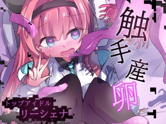 エロメンコバース  トップアイドルリーシェナ  触手産卵 アイキャッチ画像 【エロ同人万歳】
