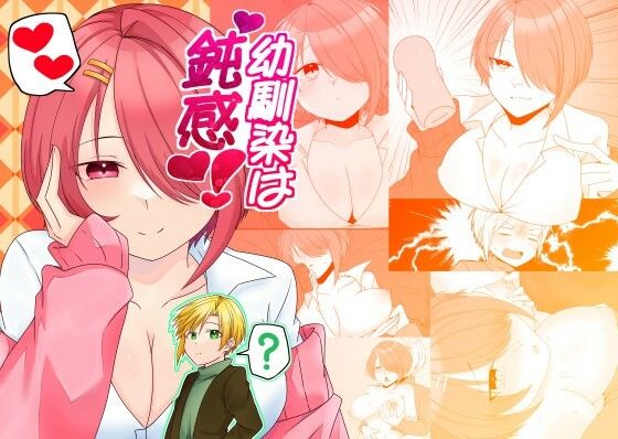 幼馴染は鈍感！ アイキャッチ画像 【エロ同人万歳】