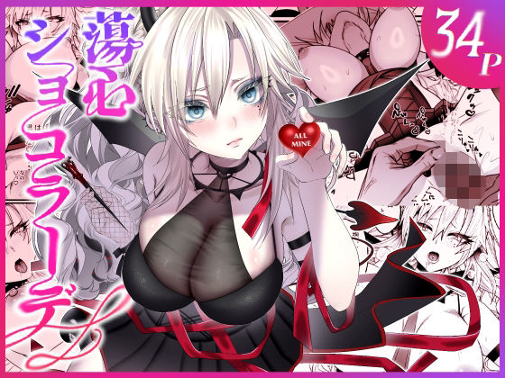 蕩心ショコラーデ アイキャッチ画像 【エロ同人万歳】