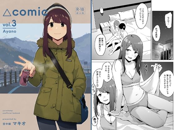 △comic vol.3 綾乃 アイキャッチ画像 【エロ同人万歳】