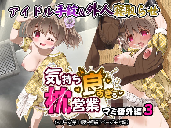 気持ち良すぎる枕営業第14話 アイキャッチ画像 【エロ同人万歳】