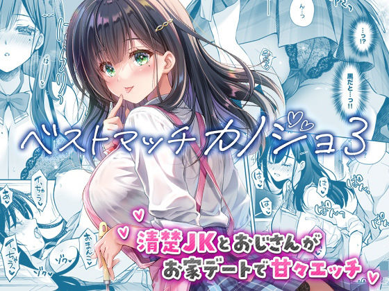 ベストマッチカノジョ3 -清楚JKとおじさんがお家デートで甘々エッチ- アイキャッチ画像 【エロ同人万歳】