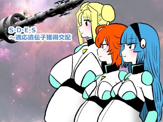 S・D・E・S〜適応遺伝子獲得交配 アイキャッチ画像 【エロ同人万歳】