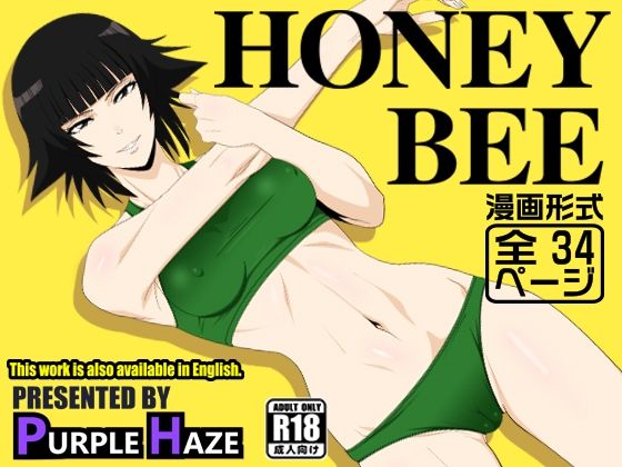 HONEY BEE アイキャッチ画像 【エロ同人万歳】