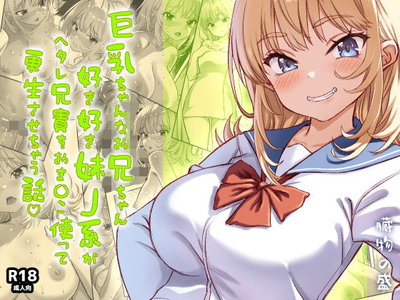 巨乳ちゃんなお兄ちゃん好き好き妹J系がヘタレ兄貴をおま〇こ使って更生させちゃう話。 アイキャッチ画像 【エロ同人万歳】