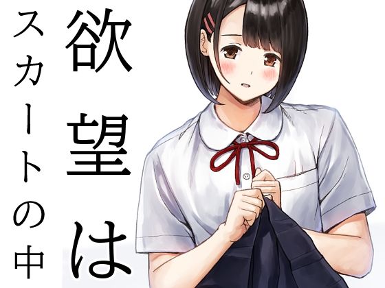 欲望はスカートの中 アイキャッチ画像 【エロ同人万歳】