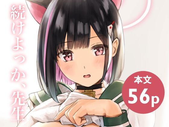 続けよっか、先生 アイキャッチ画像 【エロ同人万歳】