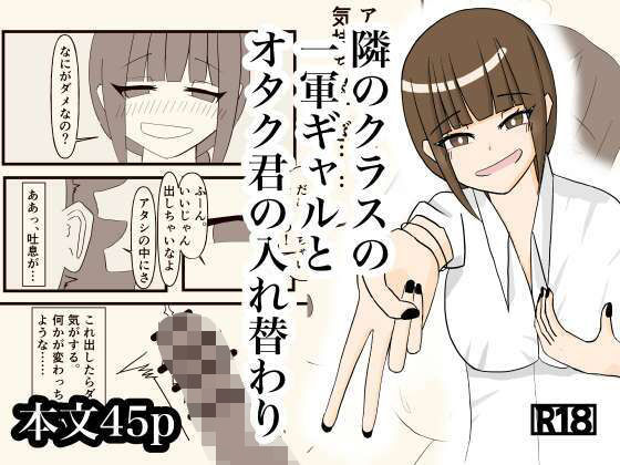 隣のクラスの一軍ギャルとオタク君の入れ替わり アイキャッチ画像 【エロ同人万歳】