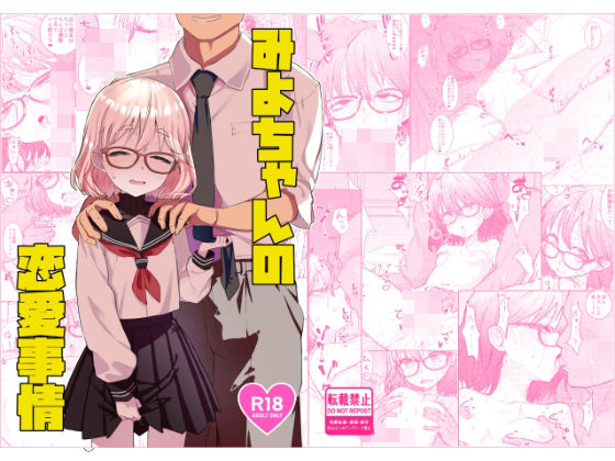 みよちゃんの恋愛事情 アイキャッチ画像 【エロ同人万歳】