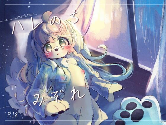 ハレのちみぞれ アイキャッチ画像 【エロ同人万歳】