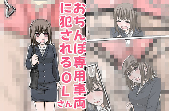 おちんぽ専用車両に犯●れるOLさん アイキャッチ画像 【エロ同人万歳】