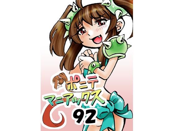 ［隔週刊］ポニテマニアックス 第92話 「エロビデオ屋のひとりごと」 〜47歳エロビデオ屋店員が深夜バイト中に拾った痴女が最強宇宙人でしたーン〜 アイキャッチ画像 【エロ同人万歳】
