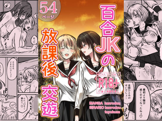 百合JKの放課後交遊 アイキャッチ画像 【エロ同人万歳】