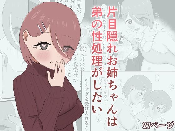 片目隠れお姉ちゃんは弟の性処理がしたい アイキャッチ画像 【エロ同人万歳】