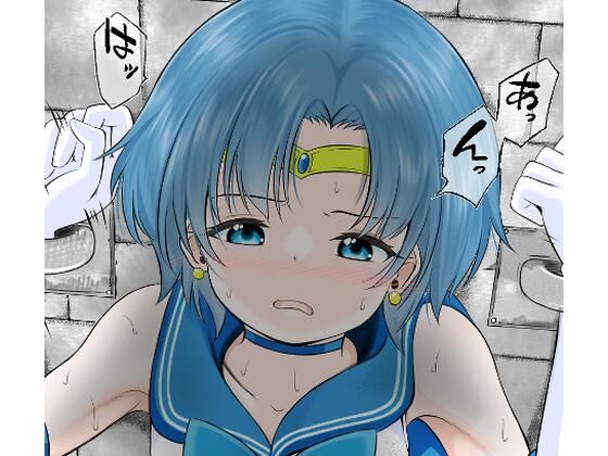 地下牢で拘束され仲間の救助も間に合わずレ●プされてしまうセーラ●マーキュリー アイキャッチ画像 【エロ同人万歳】