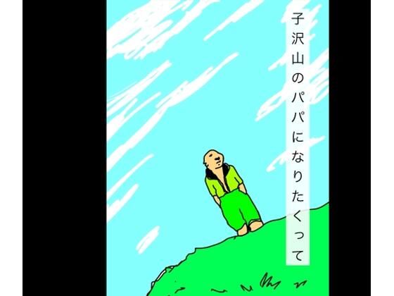 子沢山のパパになりたかって アイキャッチ画像 【エロ同人万歳】