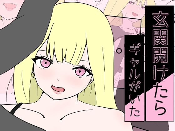 玄関開けたらギャルがいた アイキャッチ画像 【エロ同人万歳】